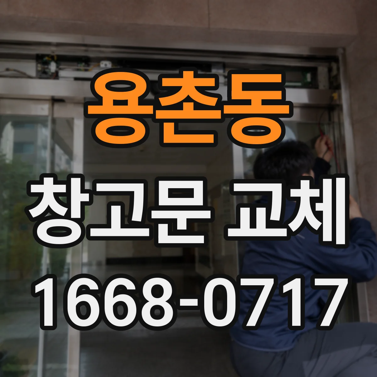 용촌동 창고문 교체