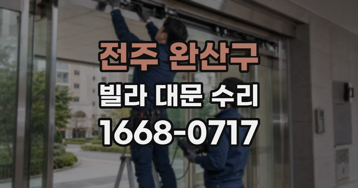 전주 완산구 빌라 대문 수리