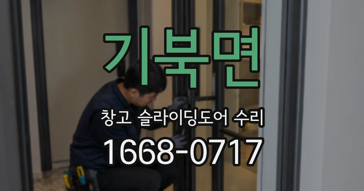 기북면 창고 슬라이딩도어 수리