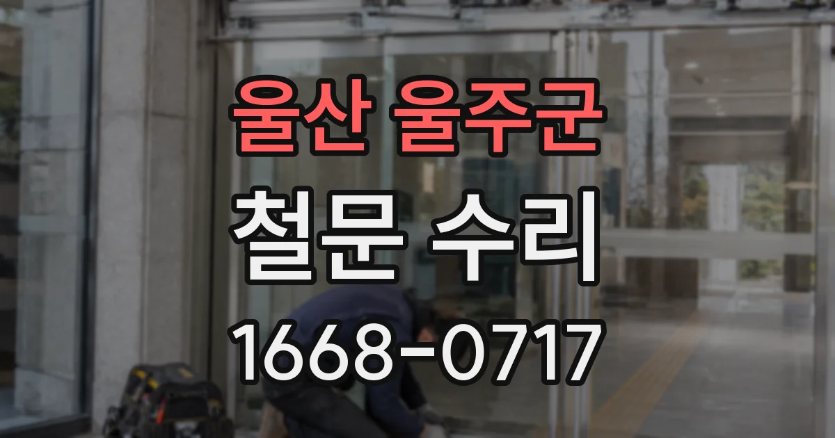 울산 울주군 철문 수리
