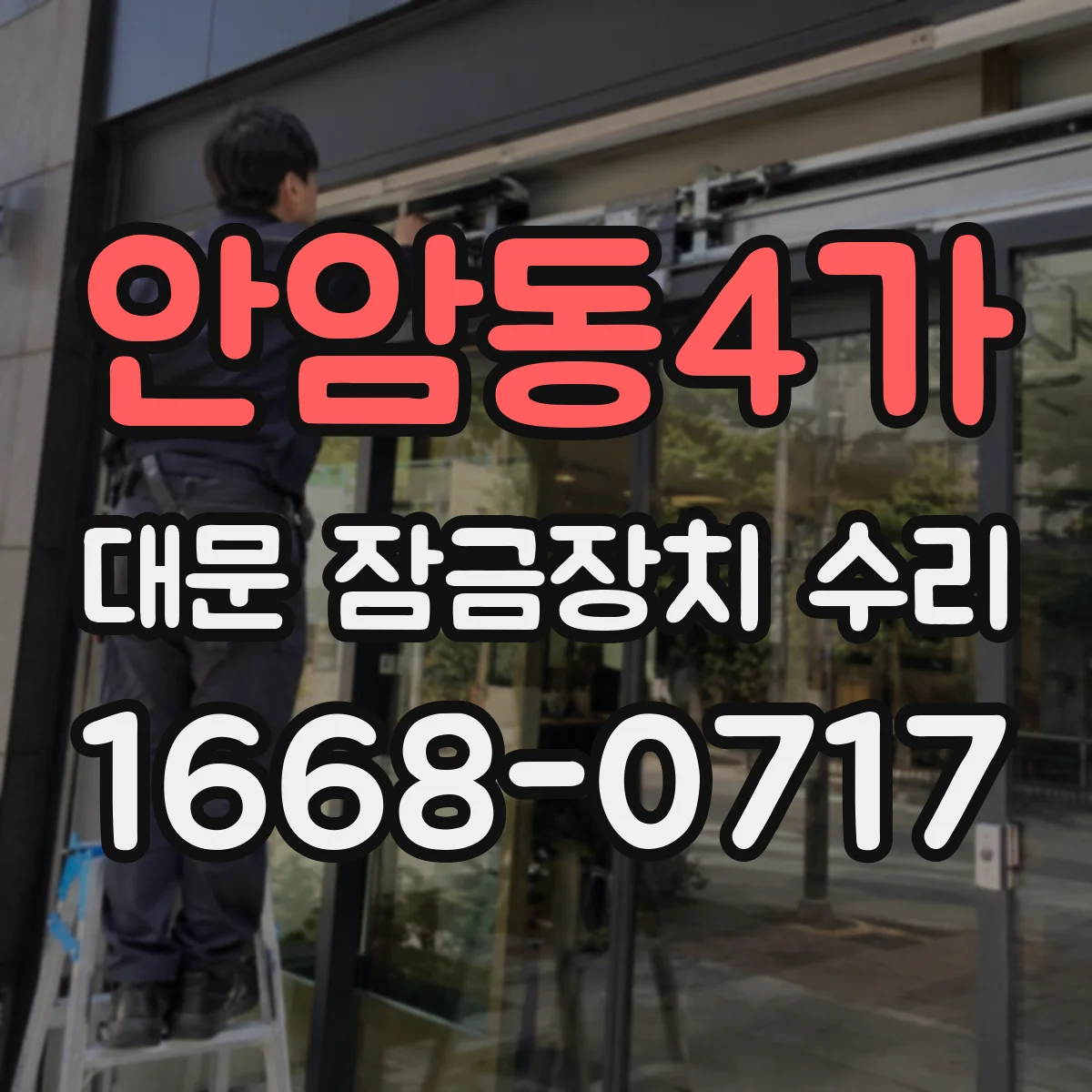 안암동4가 대문 잠금장치 수리