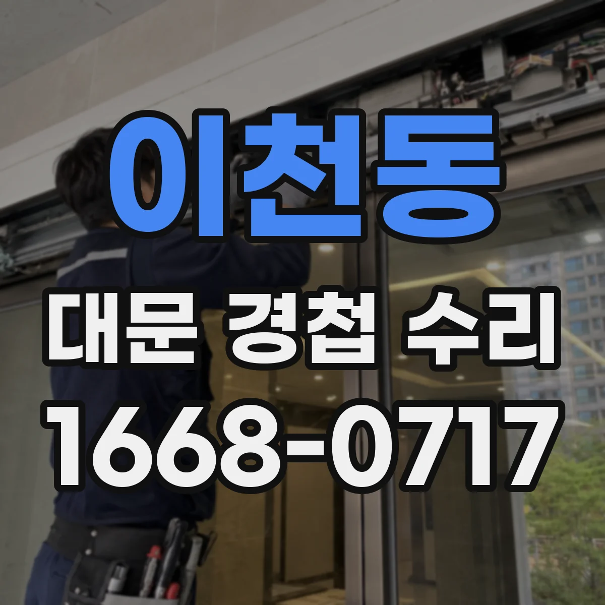 이천동 대문 경첩 수리
