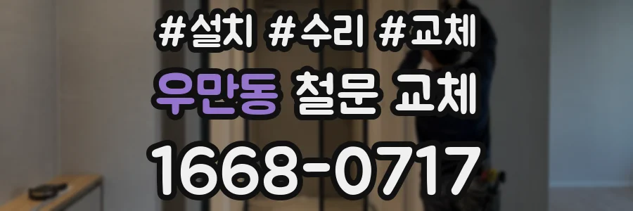 우만동 철문 교체