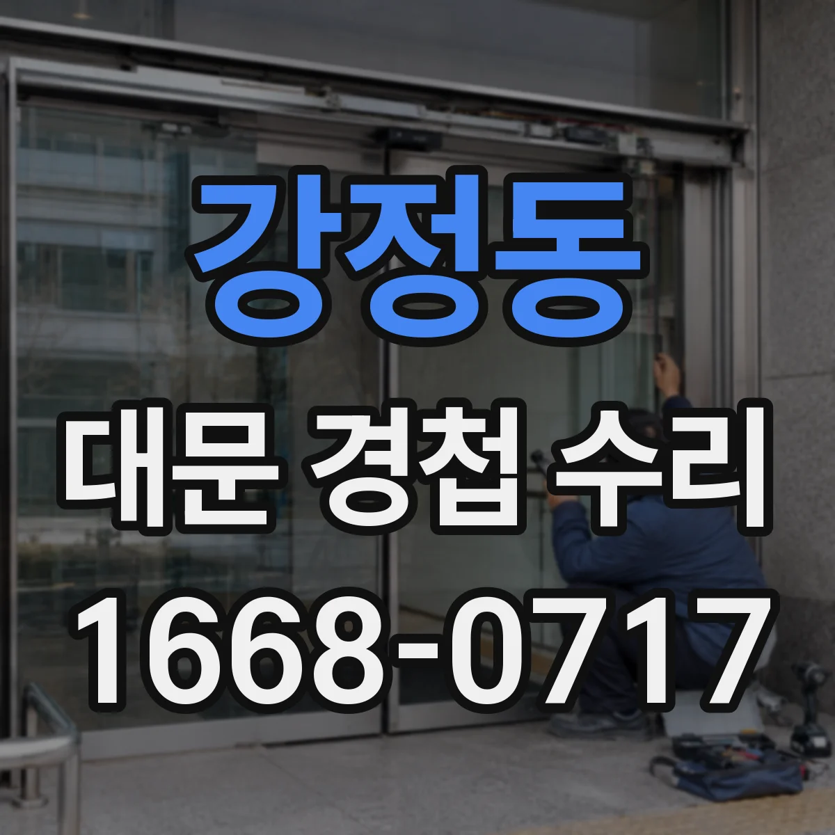 강정동 대문 경첩 수리