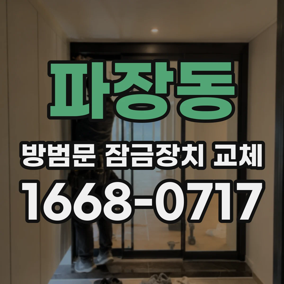 파장동 방범문 잠금장치 교체