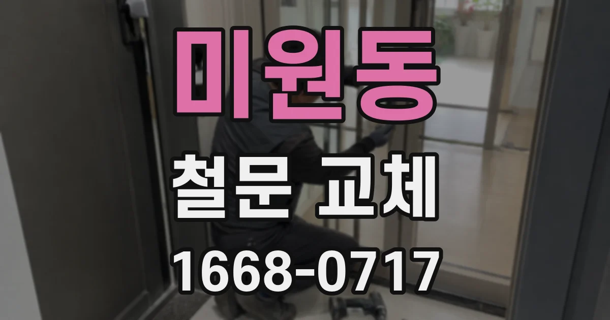미원동 철문 교체