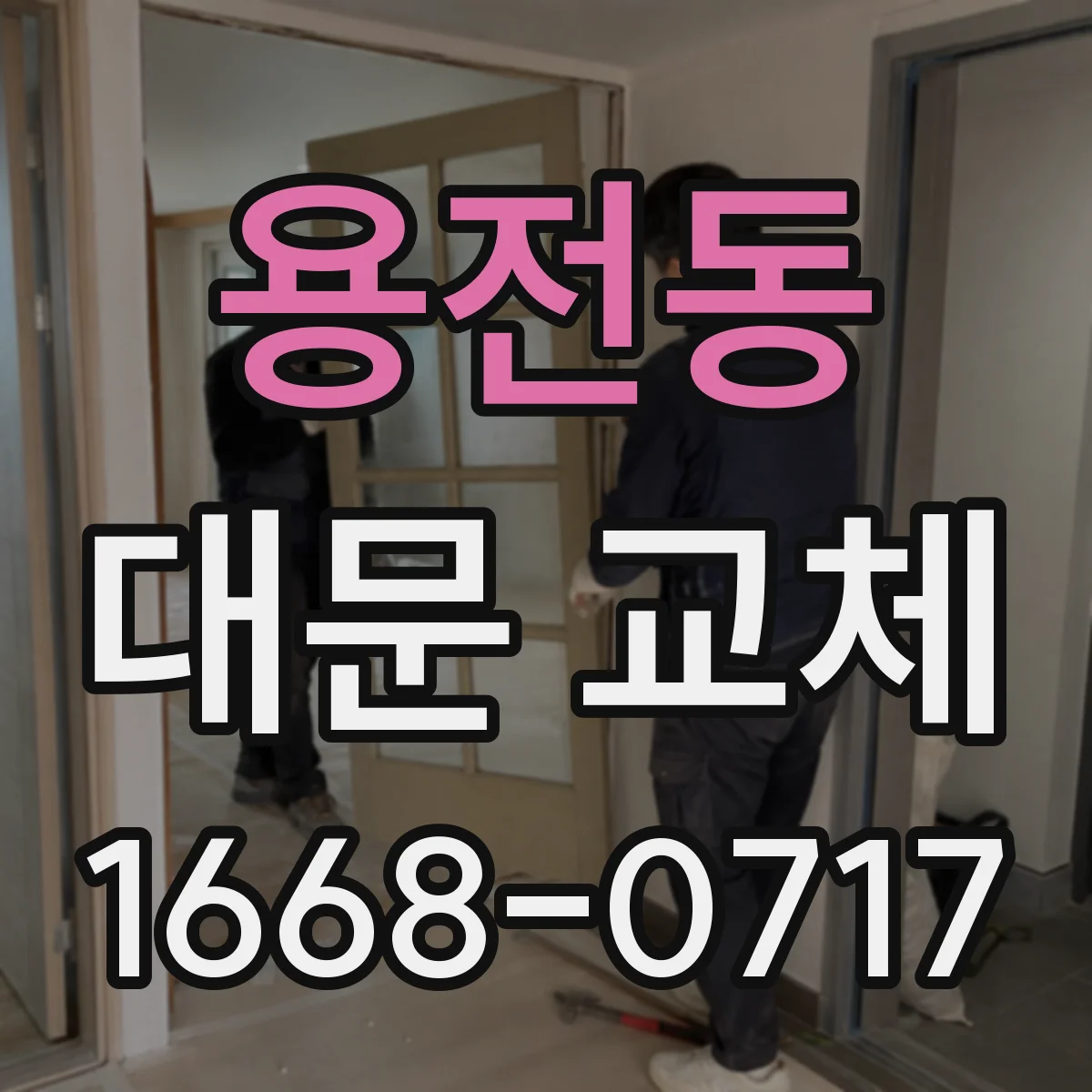 용전동 대문 교체