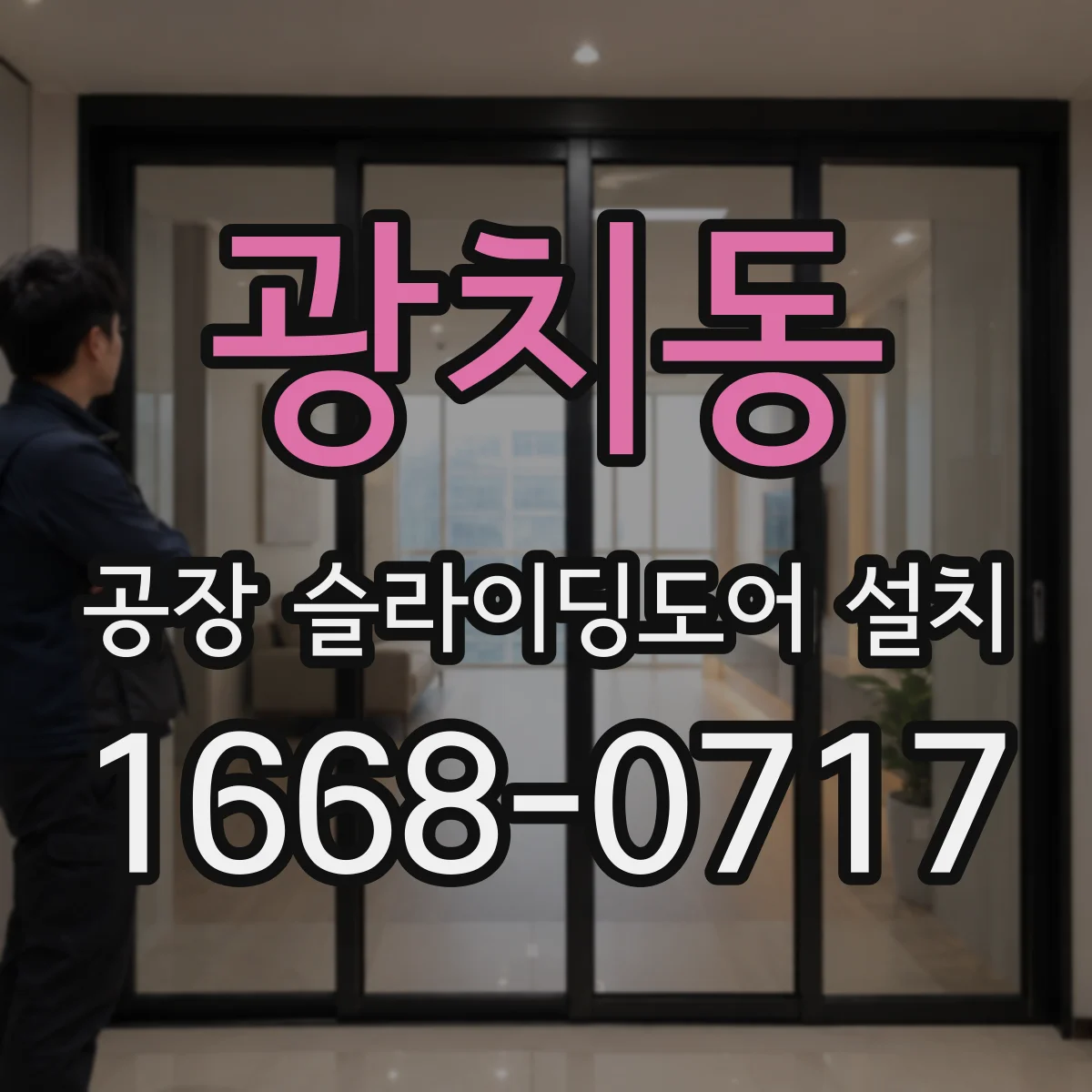 광치동 공장 슬라이딩도어 설치
