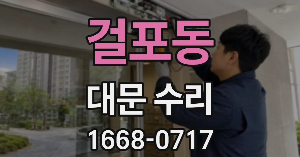 걸포동 대문 수리