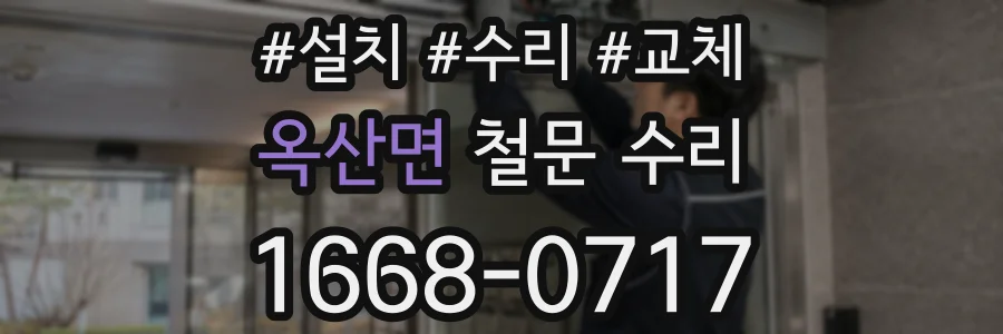 옥산면 철문 수리