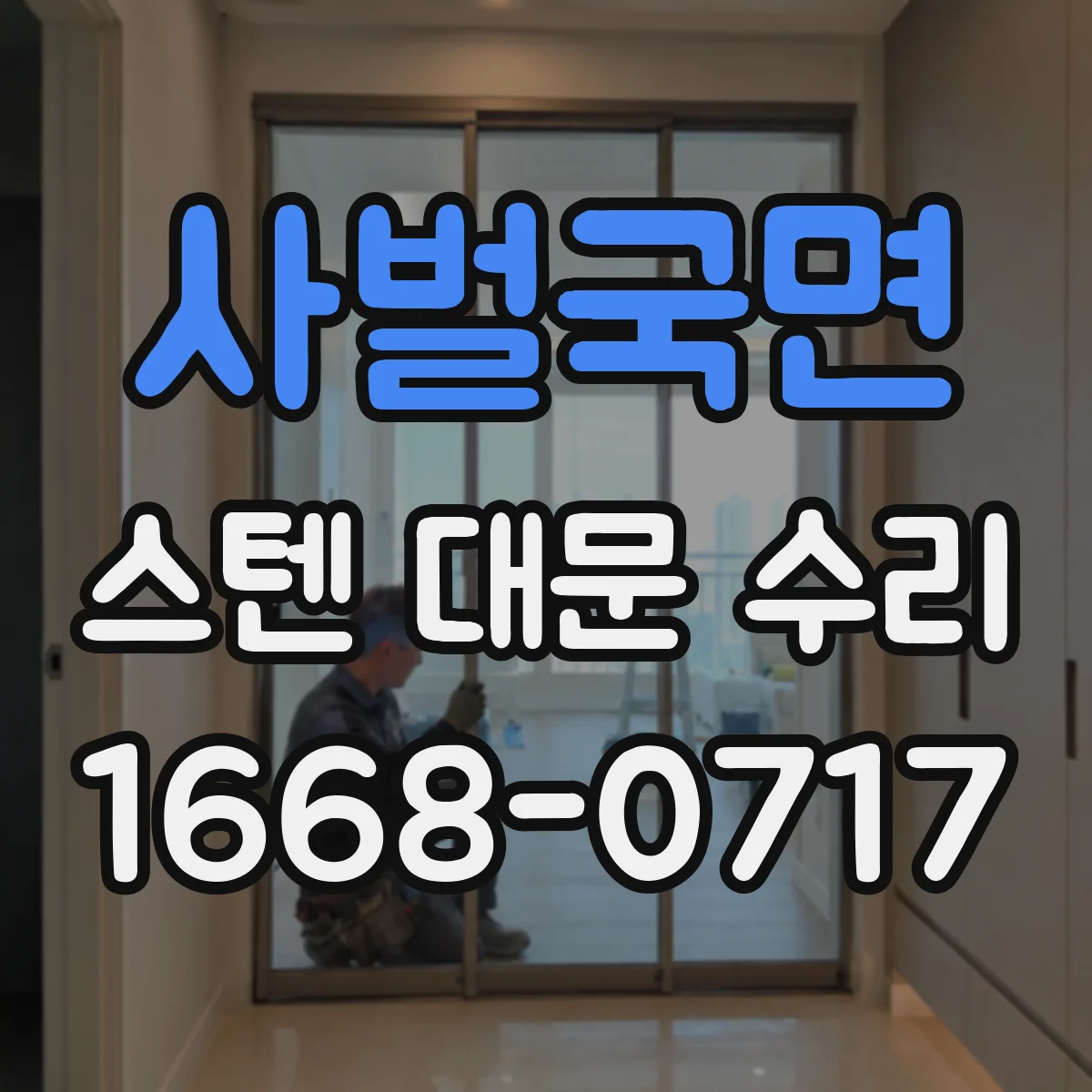 사벌국면 스텐 대문 수리