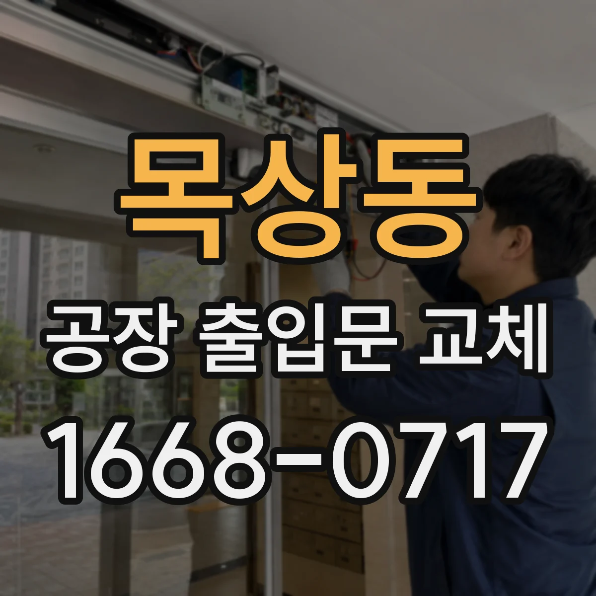 목상동 공장 출입문 교체