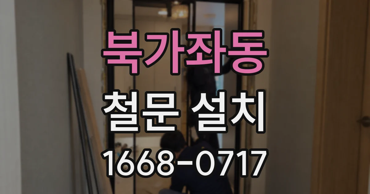 북가좌동 철문 설치