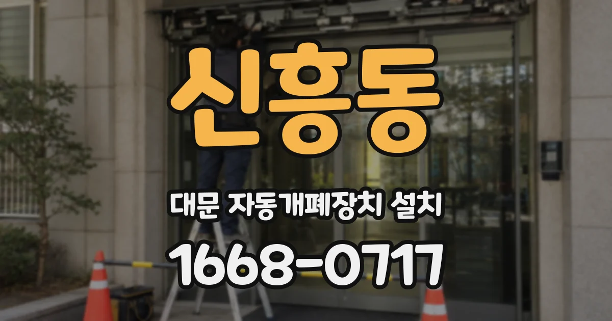 신흥동 대문 자동개폐장치 설치