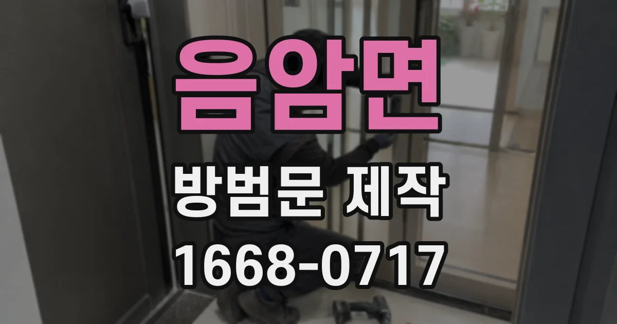 음암면 방범문 제작