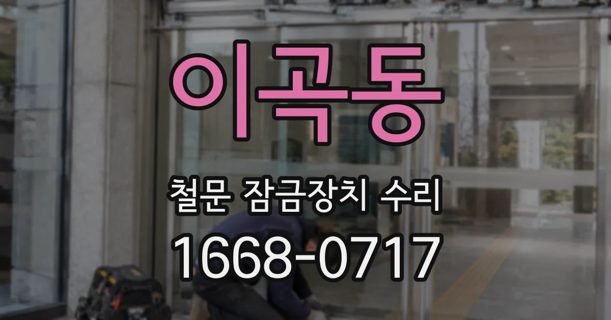 이곡동 철문 잠금장치 수리