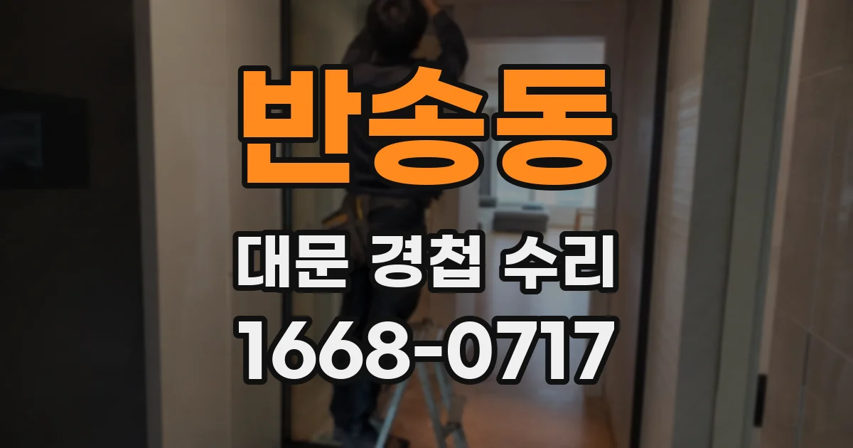 반송동 대문 경첩 수리