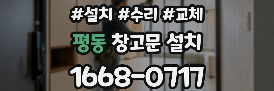 평동 창고문 설치