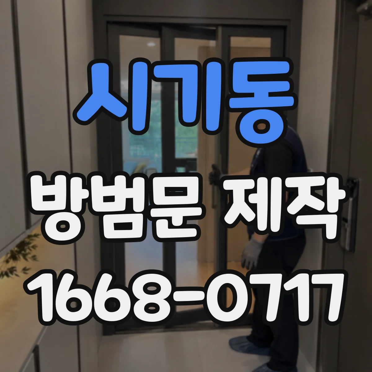 시기동 방범문 제작