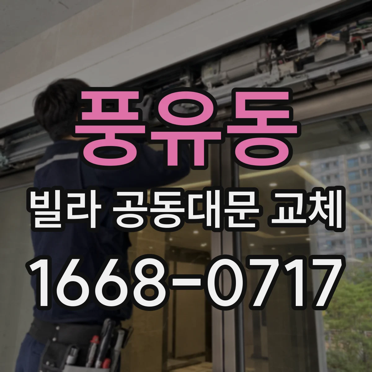 풍유동 빌라 공동대문 교체