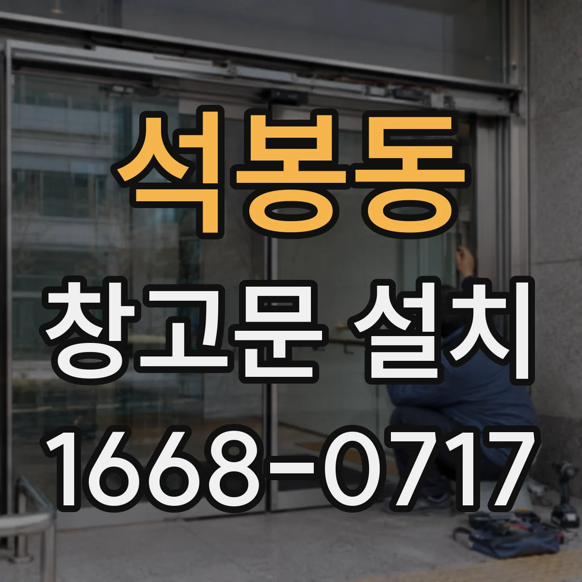 석봉동 창고문 설치