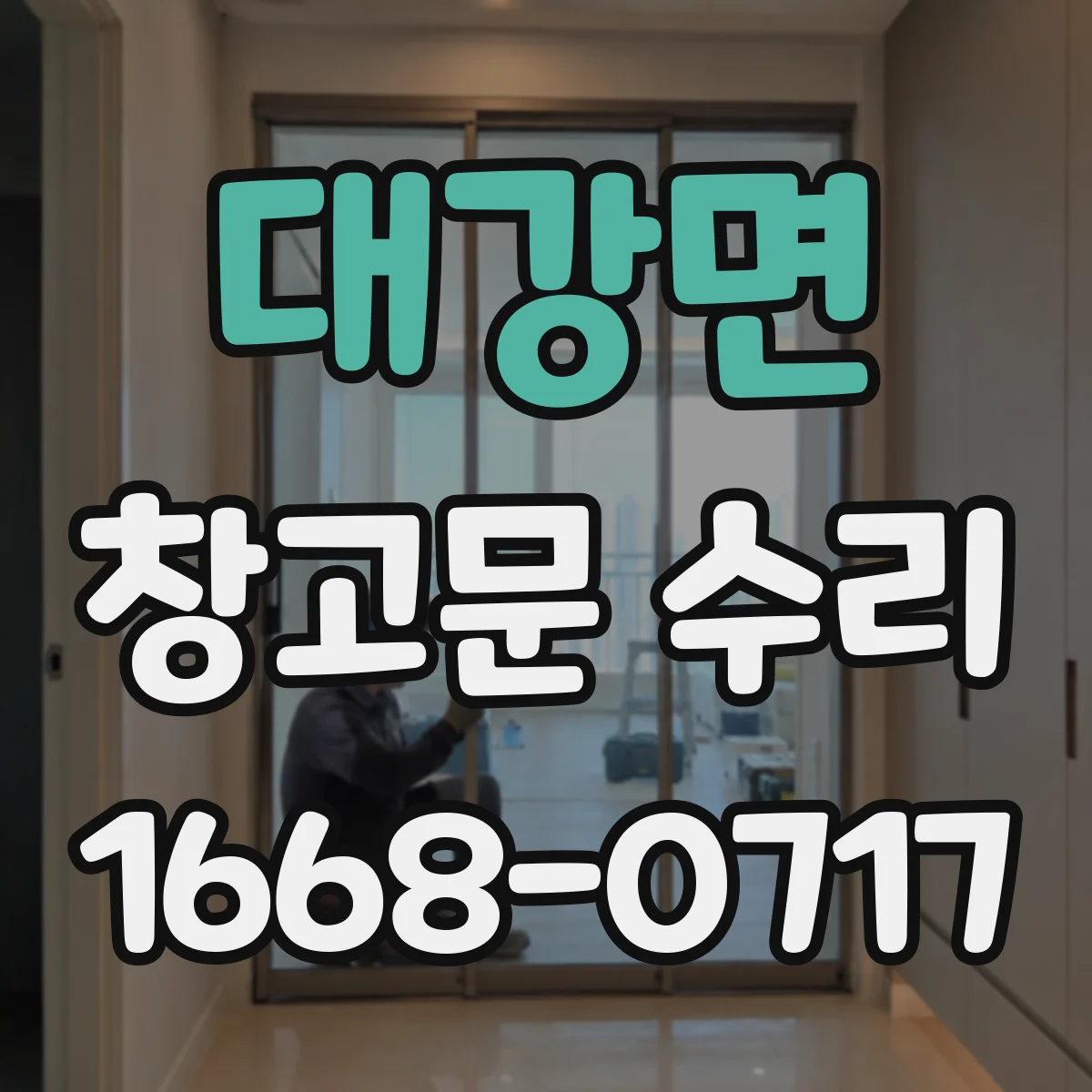대강면 창고문 수리