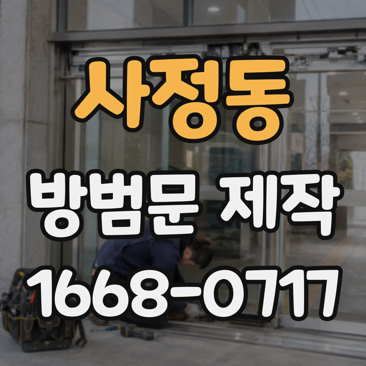 사정동 방범문 제작