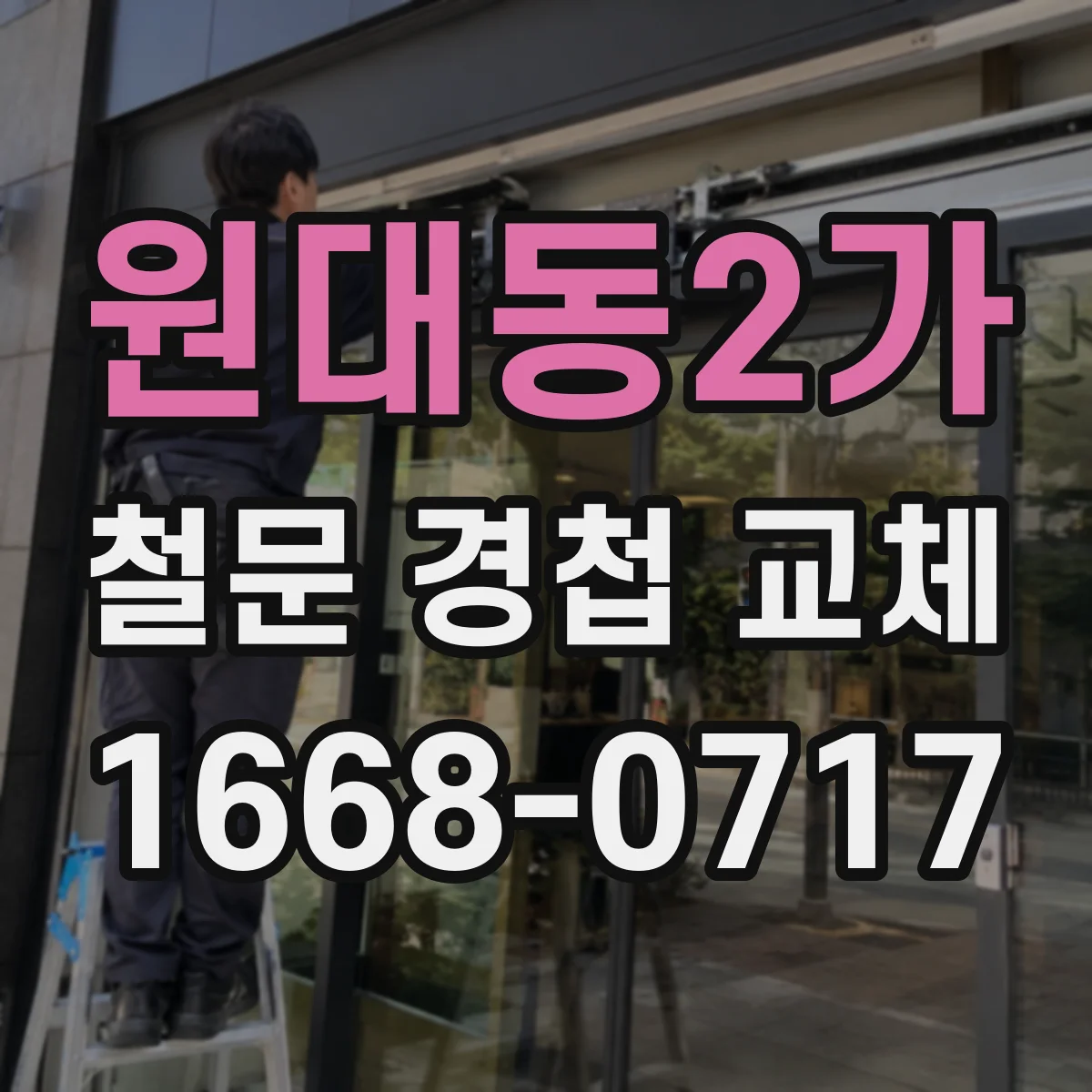원대동2가 철문 경첩 교체