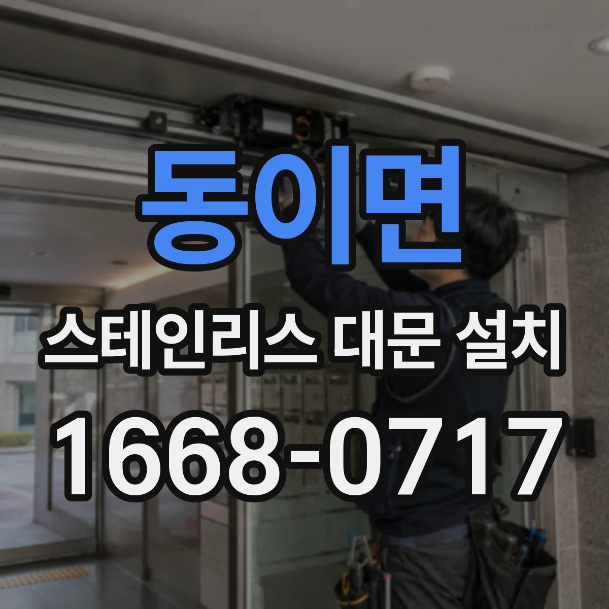 동이면 스테인리스 대문 설치