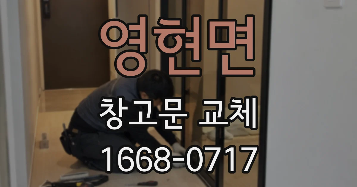 영현면 창고문 교체