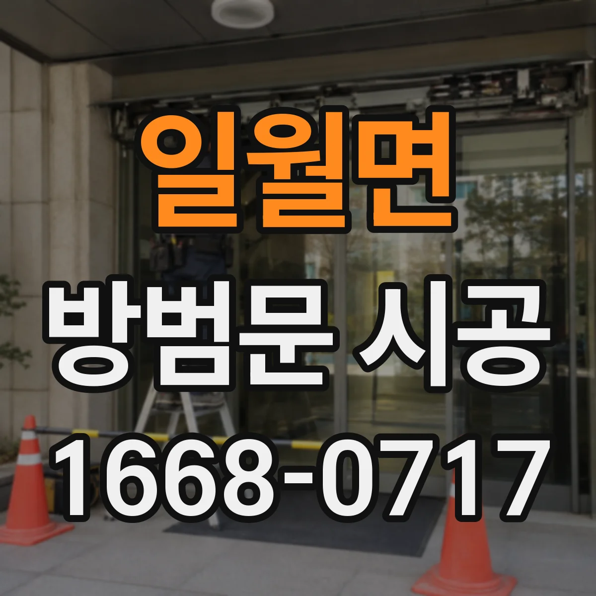 일월면 방범문 시공