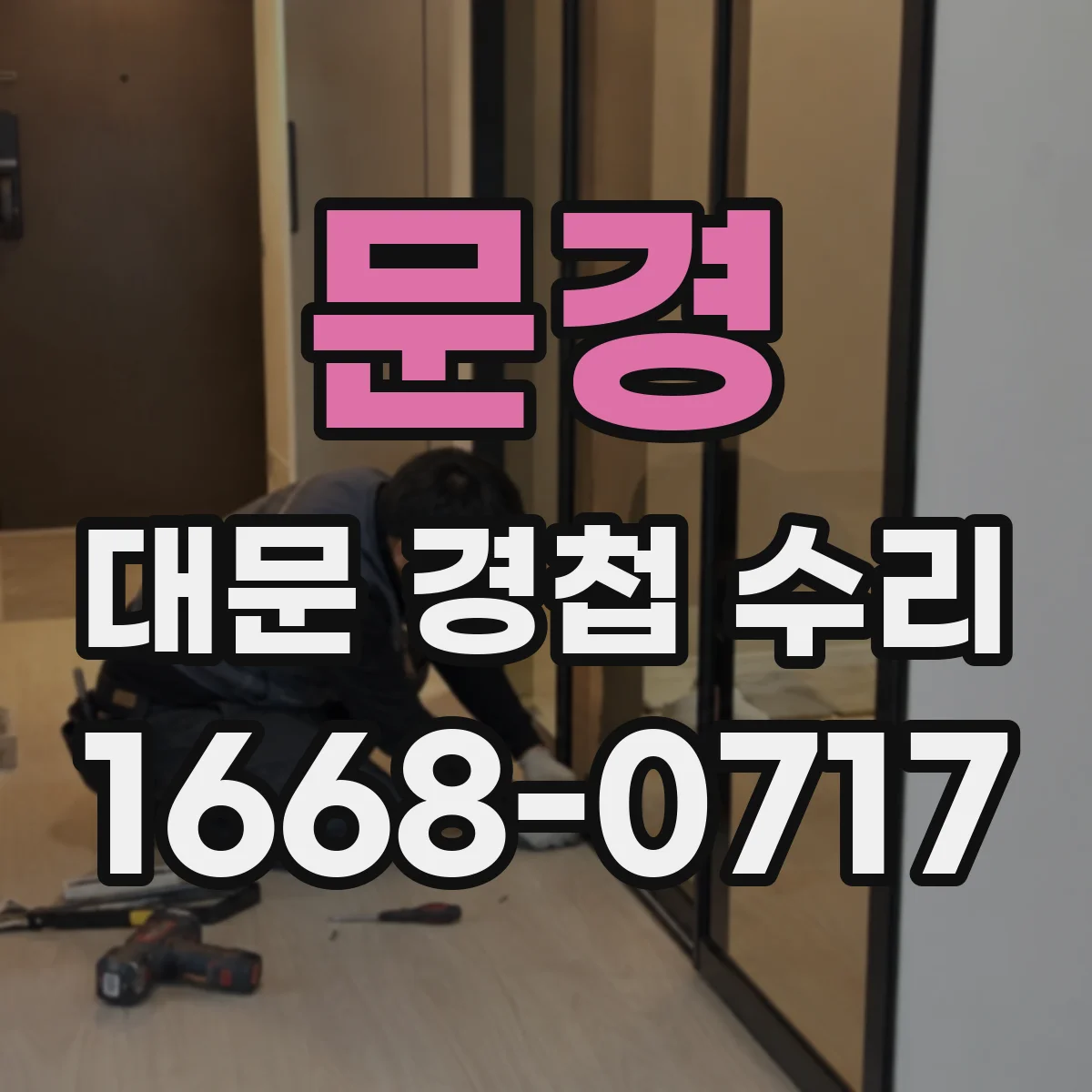 문경 대문 경첩 수리 마모·유격 발생 부위 집중 점검