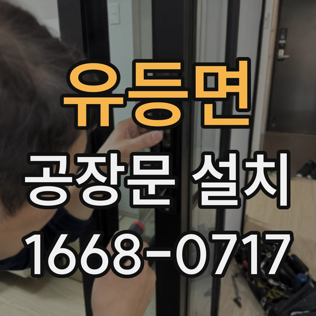 유등면 공장문 설치
