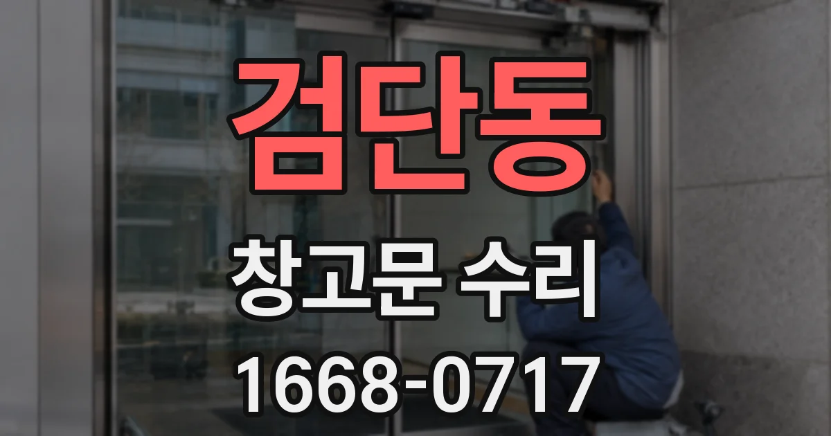 검단동 창고문 수리