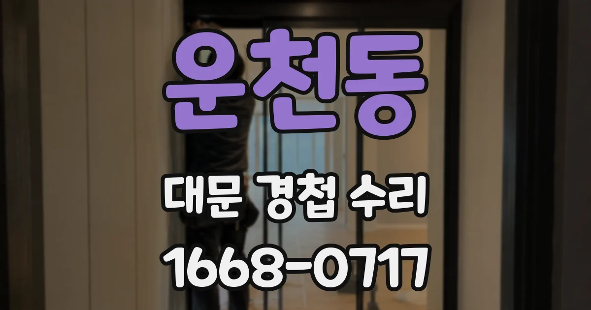 운천동 대문 경첩 수리