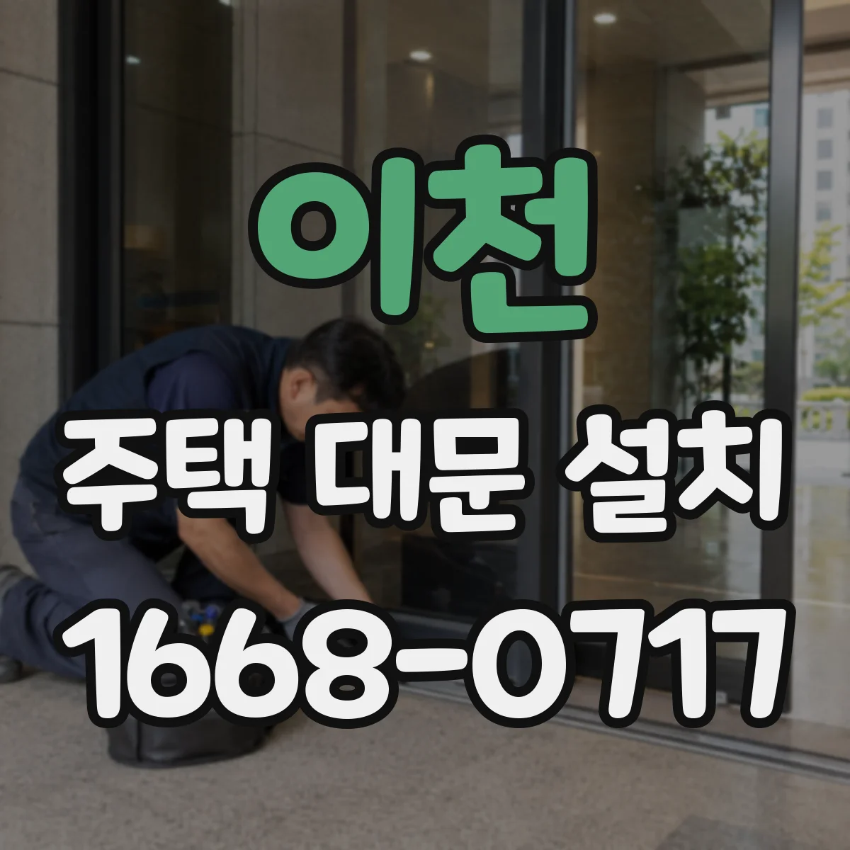 이천 주택 대문 설치