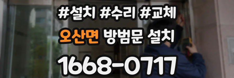 오산면 방범문 설치