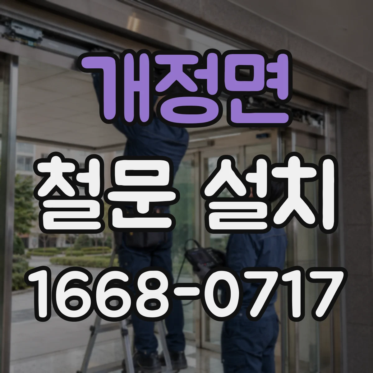 개정면 철문 설치