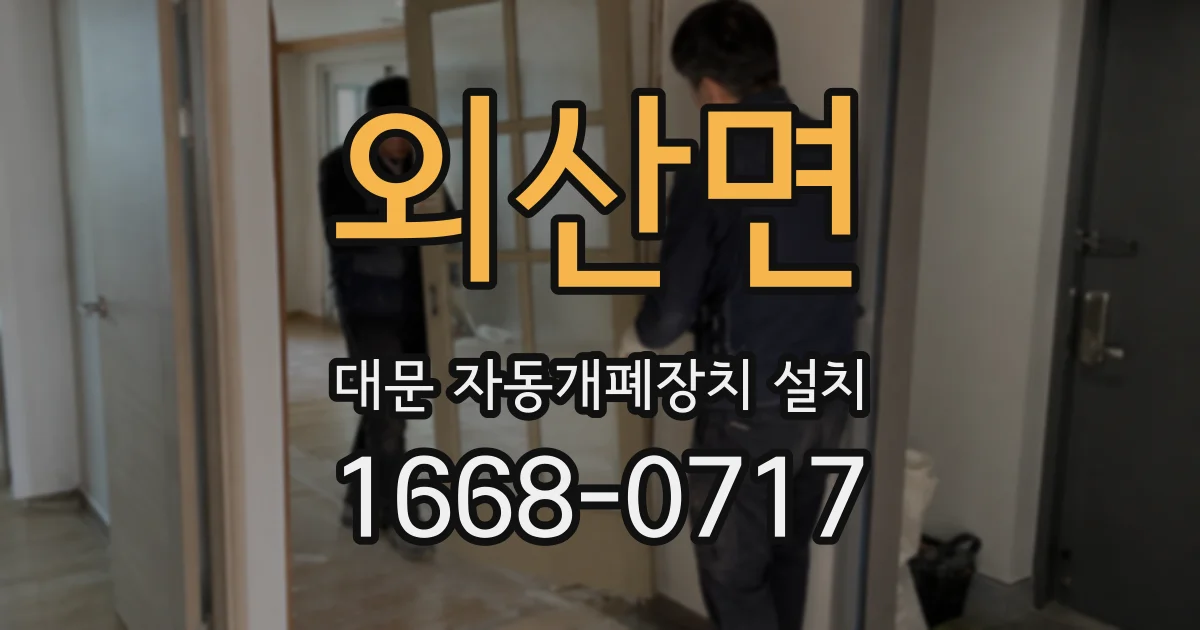 외산면 대문 자동개폐장치 설치