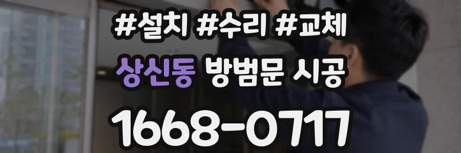상신동 방범문 시공