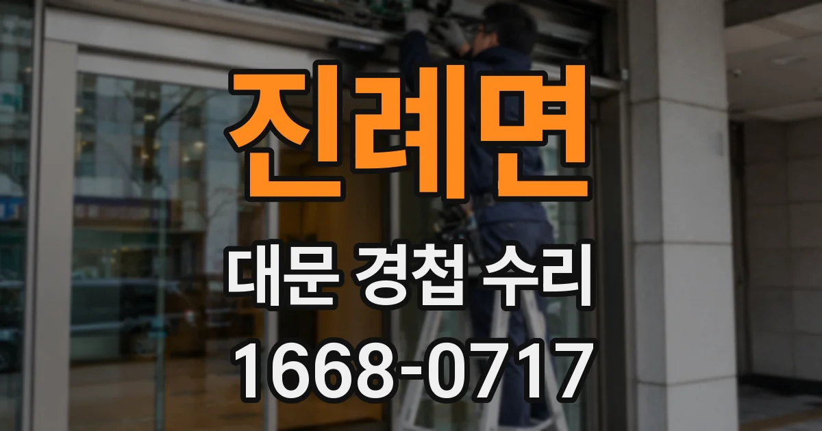 진례면 대문 경첩 수리