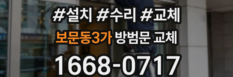 보문동3가 방범문 교체