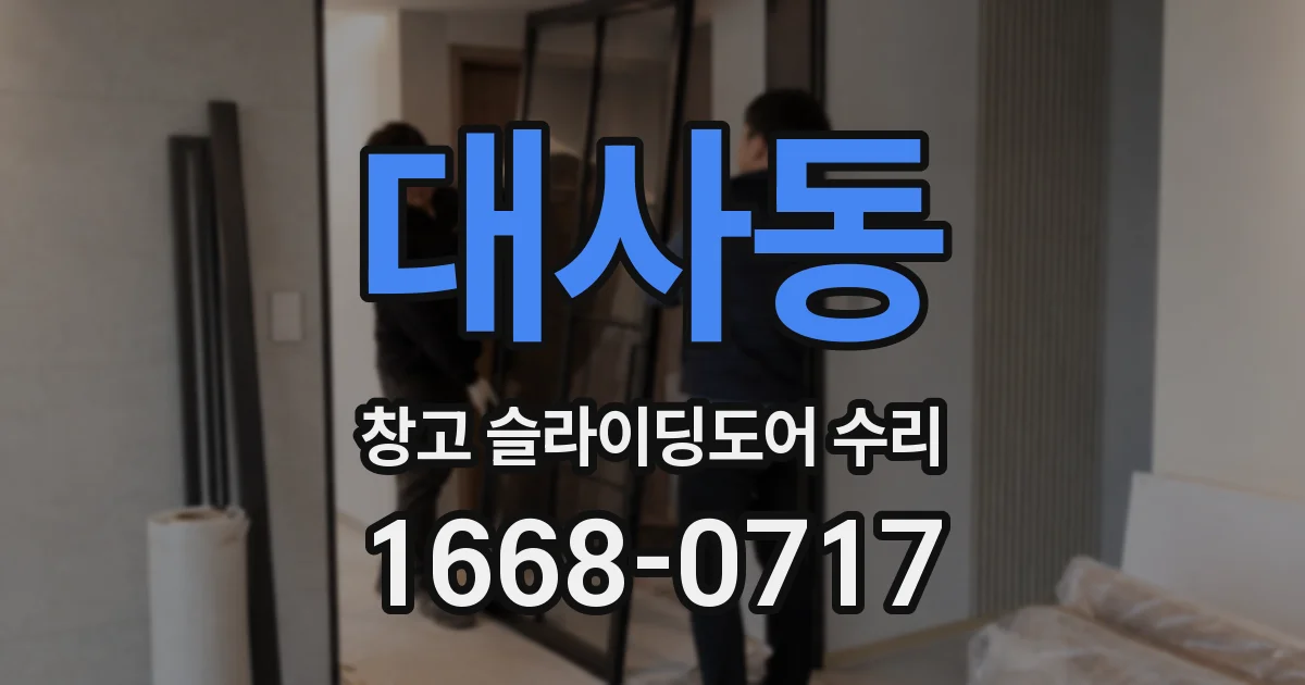 대사동 창고 슬라이딩도어 수리