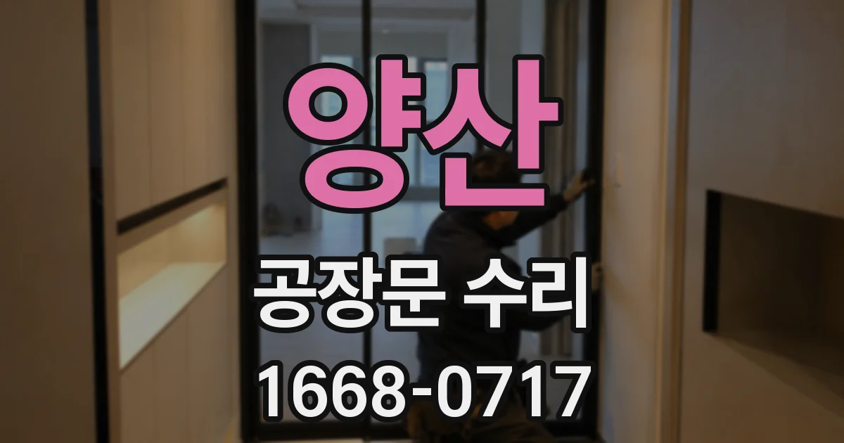 양산 공장문 수리