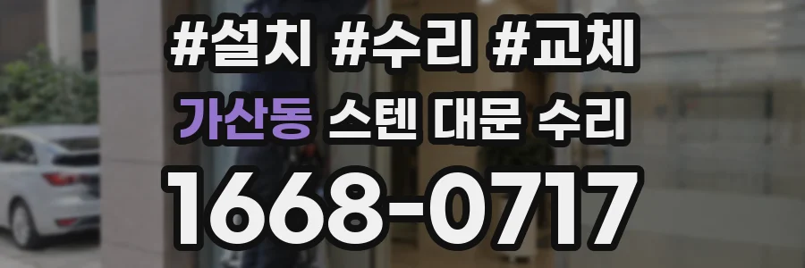 가산동 스텐 대문 수리