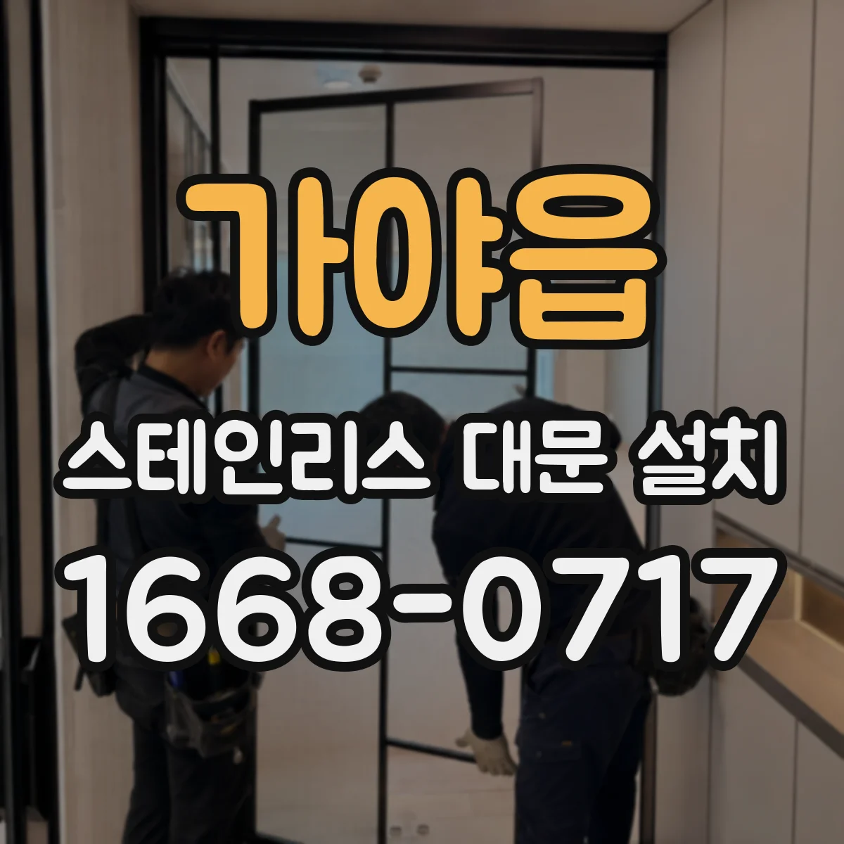 가야읍 스테인리스 대문 설치