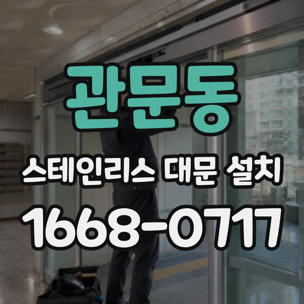 관문동 스테인리스 대문 설치