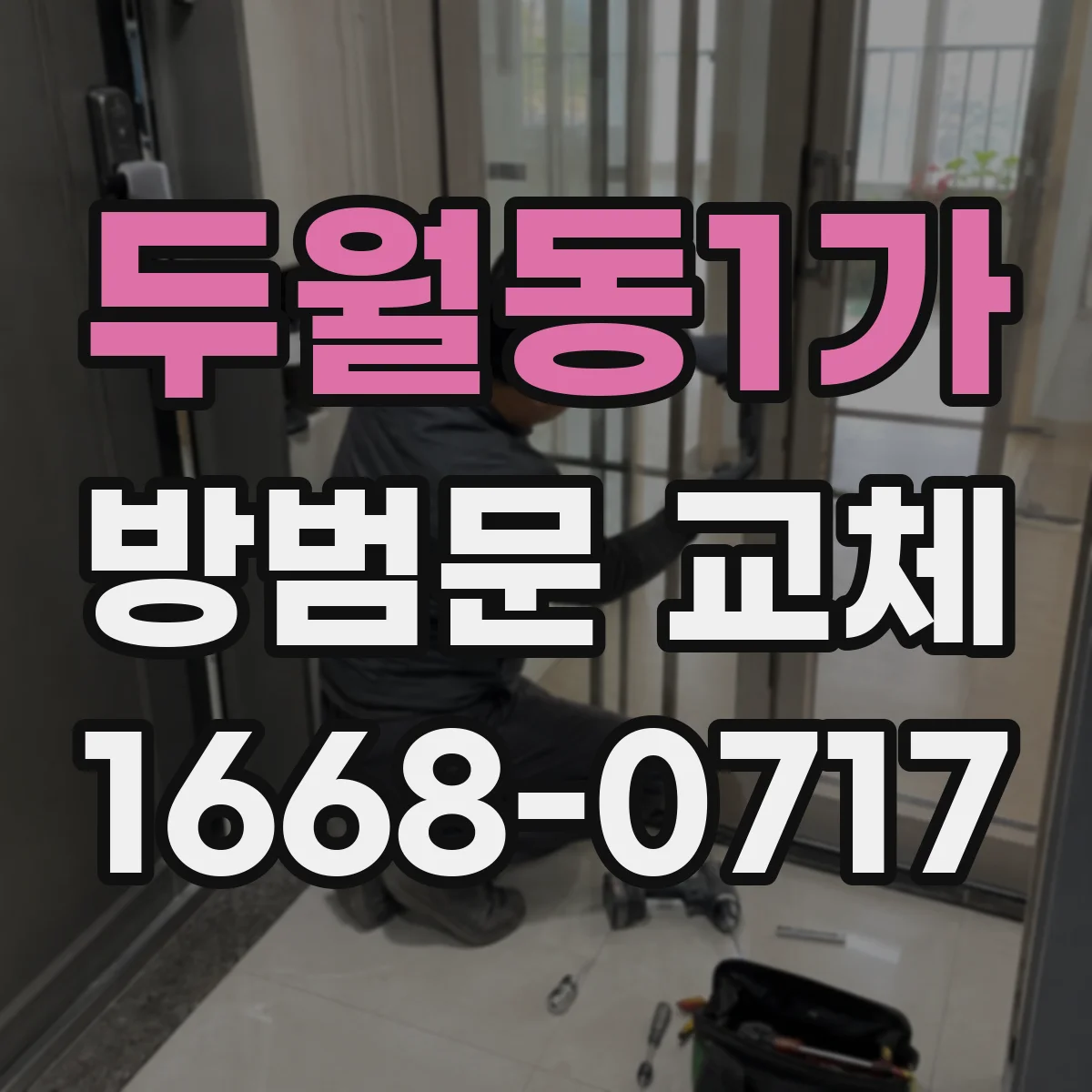 두월동1가 방범문 교체