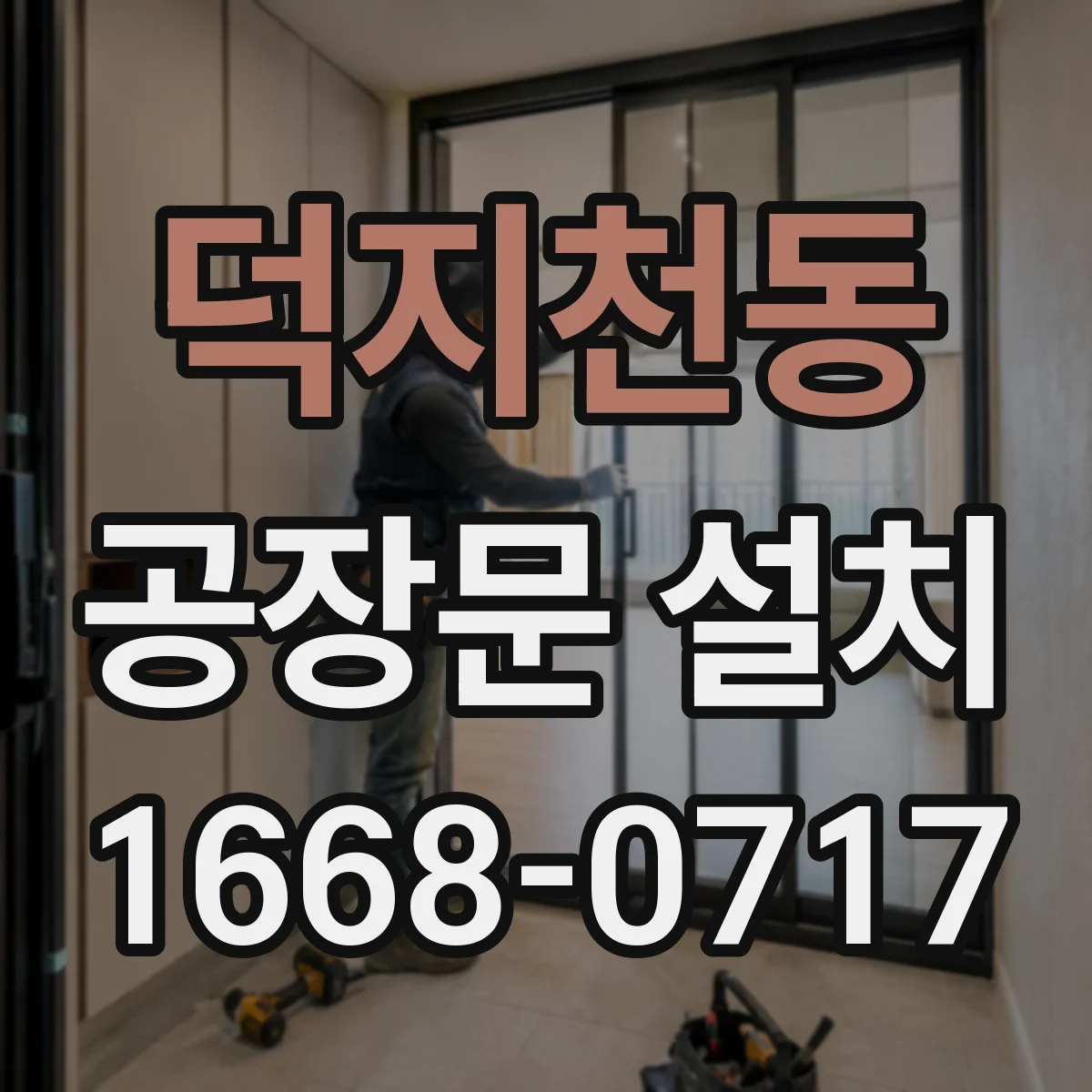 덕지천동 공장문 설치