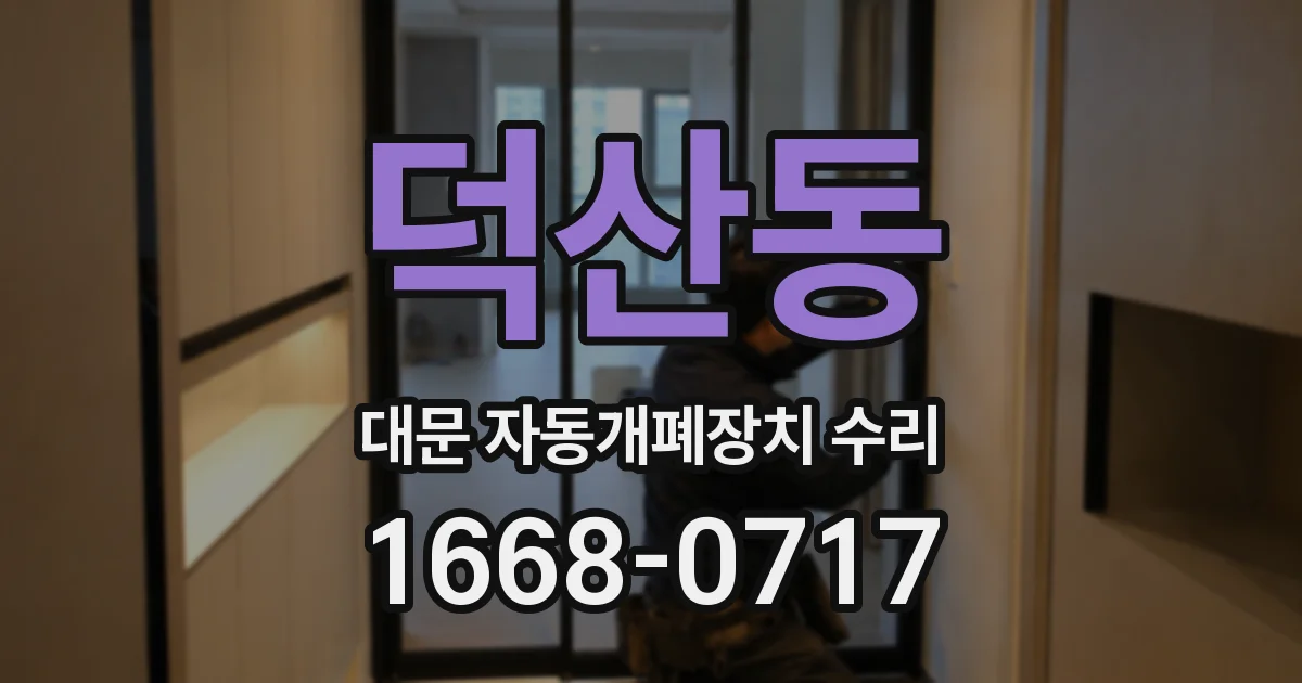 덕산동 대문 자동개폐장치 수리